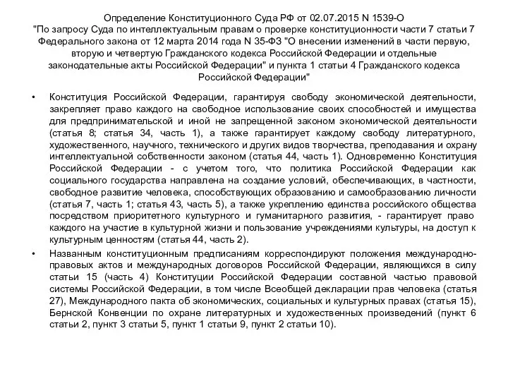 Определение Конституционного Суда РФ от 02.07.2015 N 1539-О "По запросу