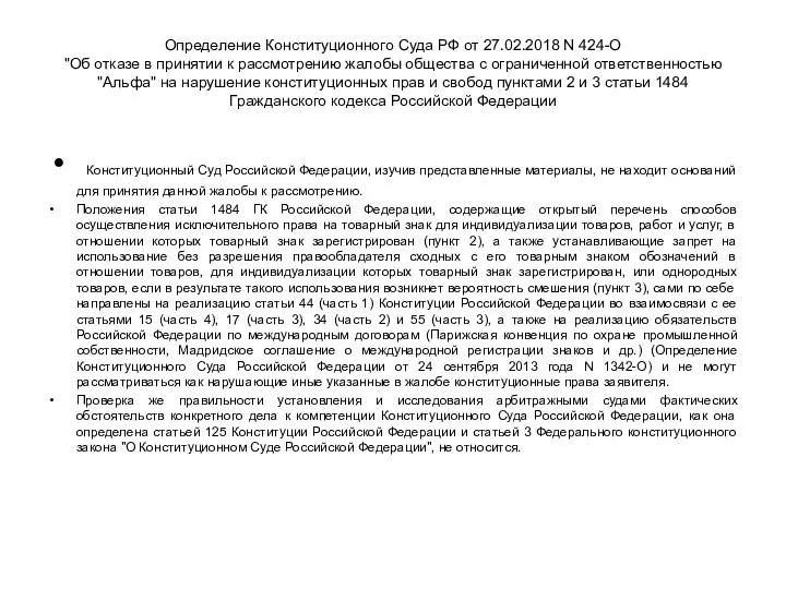 Определение Конституционного Суда РФ от 27.02.2018 N 424-О "Об отказе