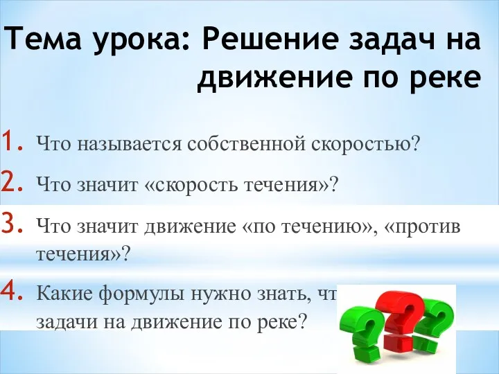 Тема урока: Решение задач на движение по реке Что называется