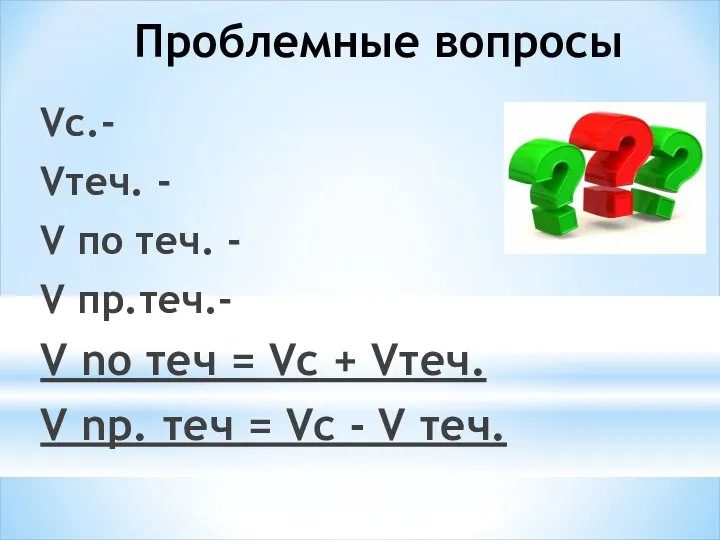 Проблемные вопросы Vс.- Vтеч. - V по теч. - V