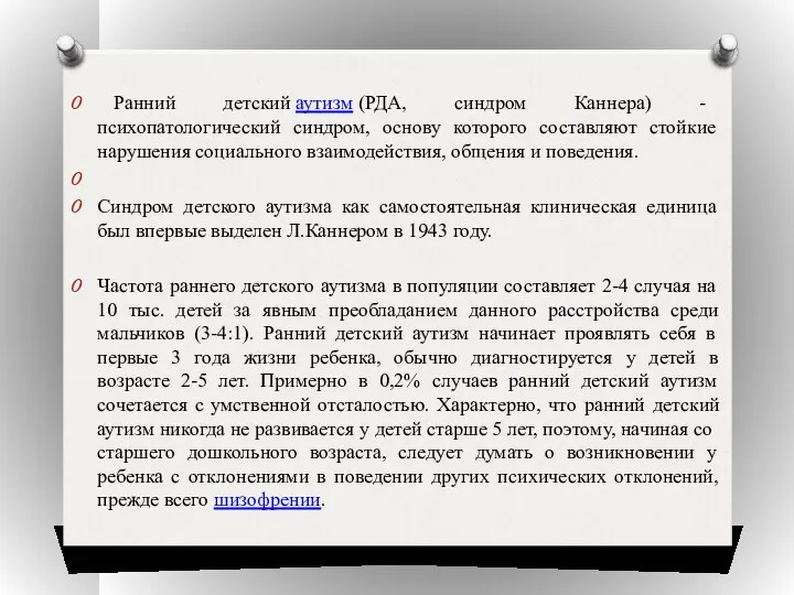 Ранний детский аутизм (РДА, синдром Каннера) - психопатологический синдром, основу которого составляют стойкие