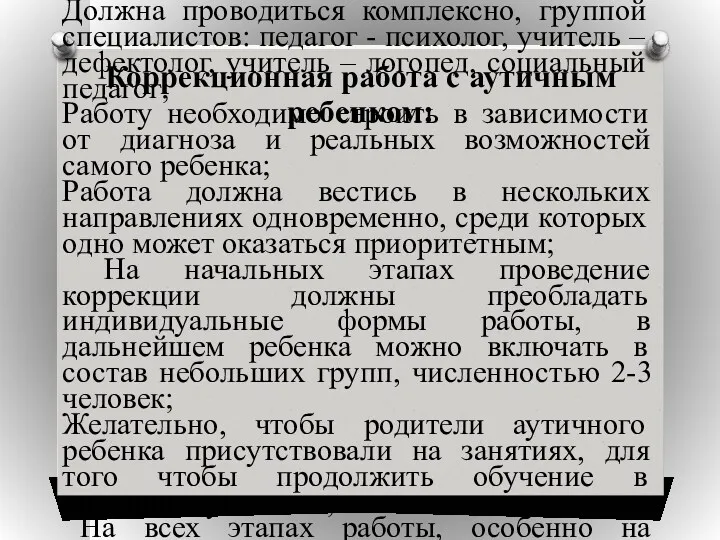 Коррекционная работа с аутичным ребенком: Должна проводиться комплексно, группой специалистов: педагог - психолог,