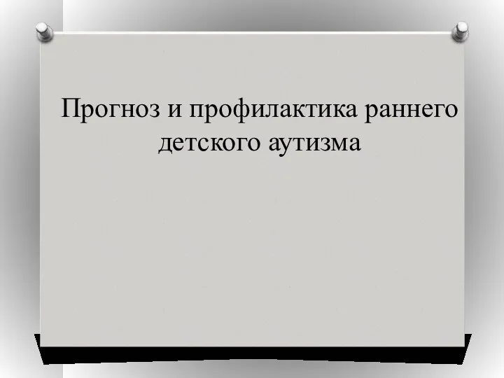 Прогноз и профилактика раннего детского аутизма