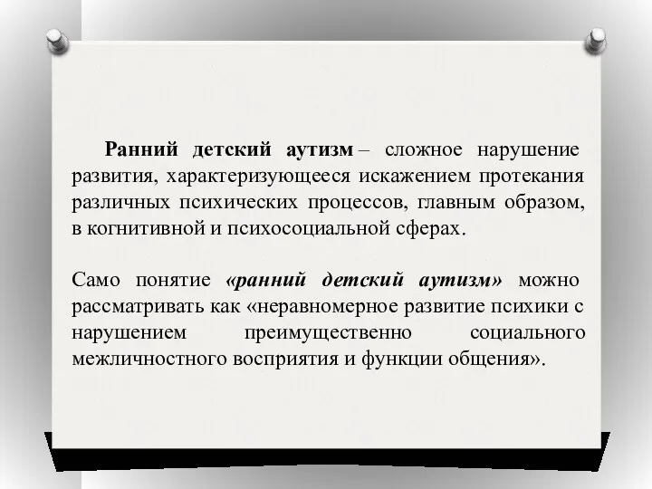 Ранний детский аутизм – сложное нарушение развития, характеризующееся искажением протекания различных психических процессов,