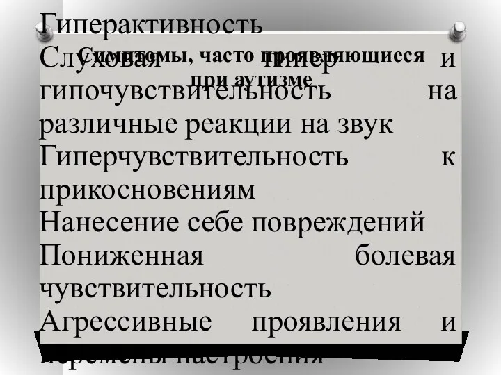 Симптомы, часто проявляющиеся при аутизме Гиперактивность Слуховая гипер и гипочувствительность