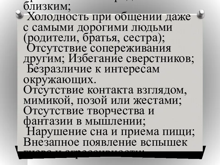 Отсутствие чувства привязанности к родным и близким; Холодность при общении даже с самыми