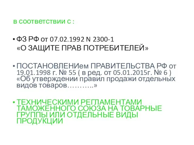 в соответствии с : ФЗ РФ от 07.02.1992 N 2300-1