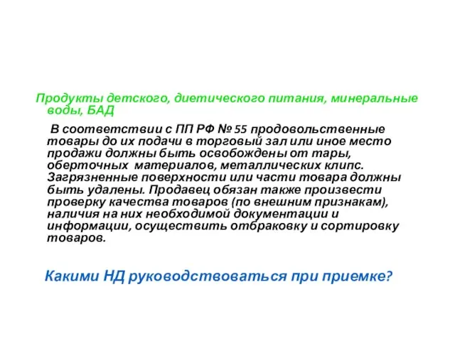 Продукты детского, диетического питания, минеральные воды, БАД В соответствии с