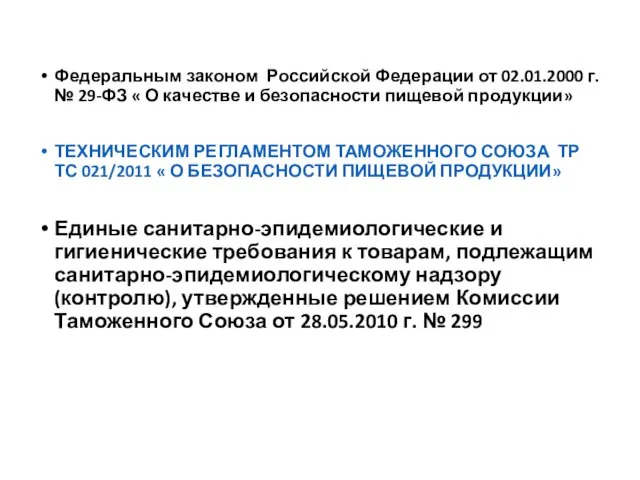 Федеральным законом Российской Федерации от 02.01.2000 г. № 29-ФЗ «