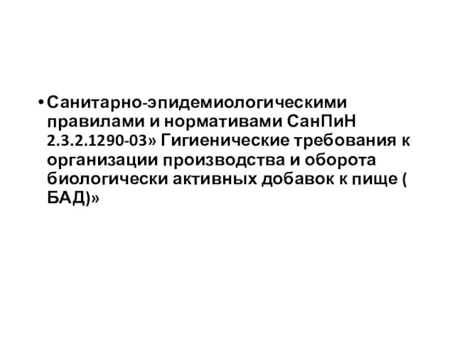 Санитарно-эпидемиологическими правилами и нормативами СанПиН 2.3.2.1290-03» Гигиенические требования к организации