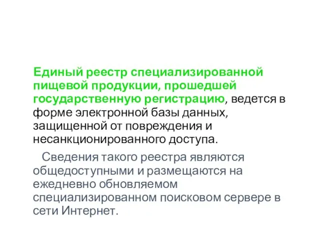 Единый реестр специализированной пищевой продукции, прошедшей государственную регистрацию, ведется в