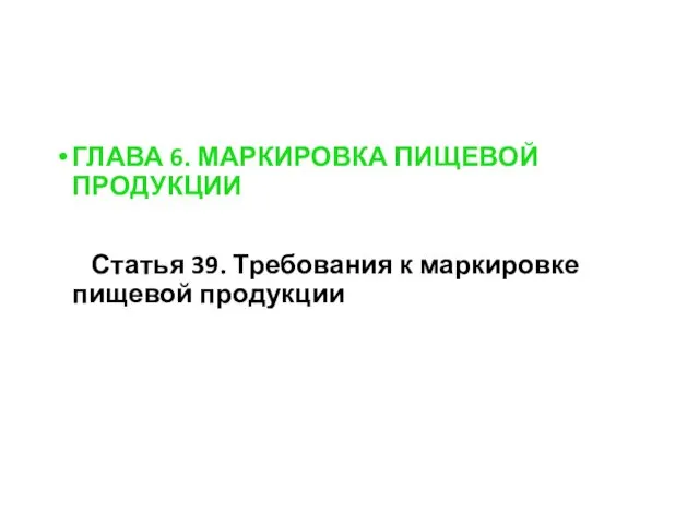 ГЛАВА 6. МАРКИРОВКА ПИЩЕВОЙ ПРОДУКЦИИ Статья 39. Требования к маркировке пищевой продукции