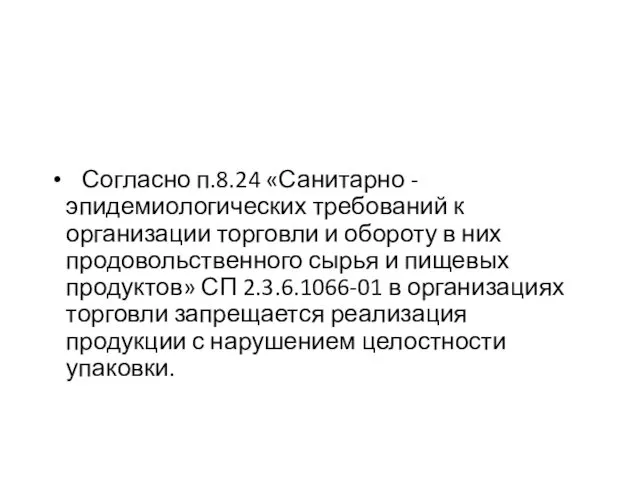 Согласно п.8.24 «Санитарно - эпидемиологических требований к организации торговли и