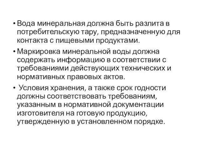 Вода минеральная должна быть разлита в потребительскую тару, предназначенную для