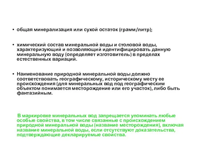 общая минерализация или сухой остаток (грамм/литр); химический состав минеральной воды