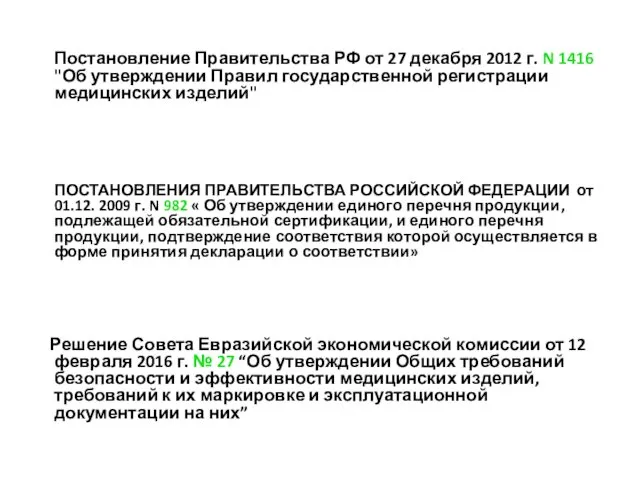 Постановление Правительства РФ от 27 декабря 2012 г. N 1416