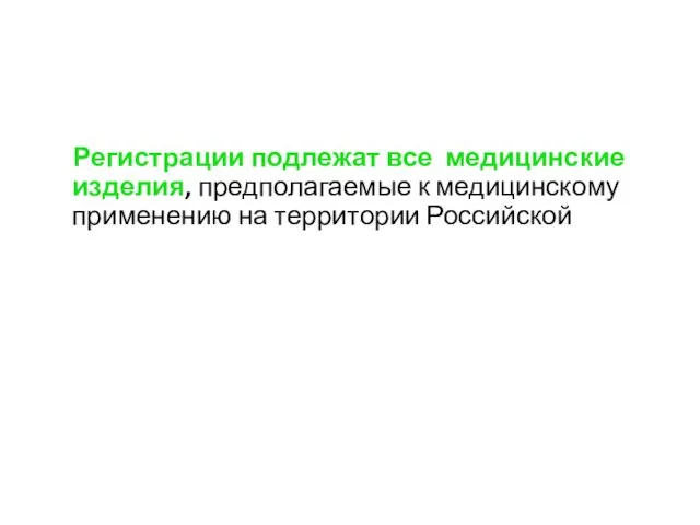 Регистрации подлежат все медицинские изделия, предполагаемые к медицинскому применению на территории Российской