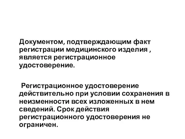 Документом, подтверждающим факт регистрации медицинского изделия , является регистрационное удостоверение.