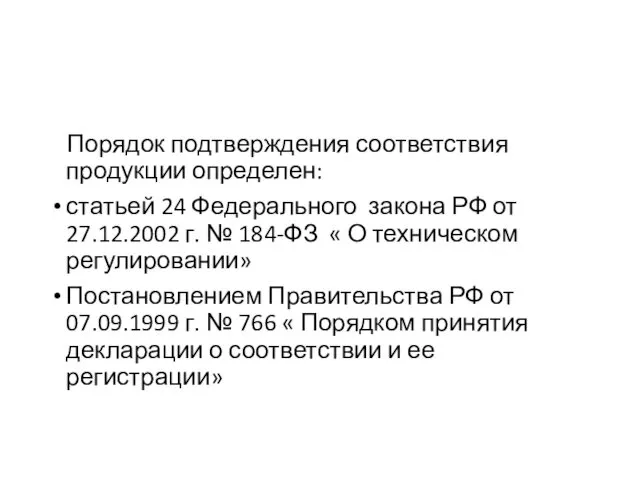 Порядок подтверждения соответствия продукции определен: статьей 24 Федерального закона РФ