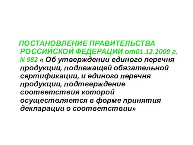 ПОСТАНОВЛЕНИЕ ПРАВИТЕЛЬСТВА РОССИЙСКОЙ ФЕДЕРАЦИИ от01.12.2009 г. N 982 « Об