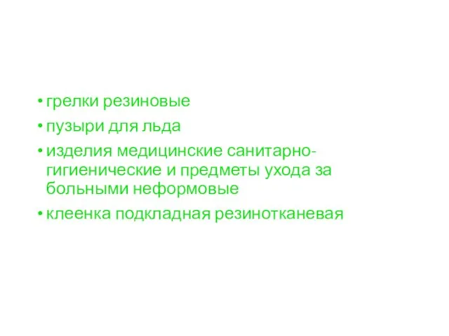 грелки резиновые пузыри для льда изделия медицинские санитарно-гигиенические и предметы