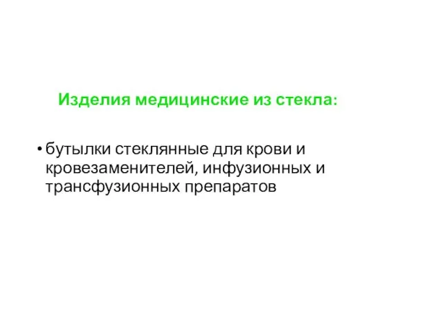 Изделия медицинские из стекла: бутылки стеклянные для крови и кровезаменителей, инфузионных и трансфузионных препаратов