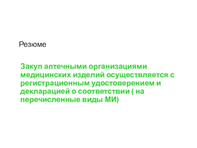 Резюме Закуп аптечными организациями медицинских изделий осуществляется с регистрационным удостоверением