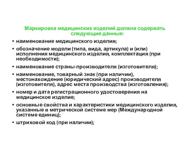 Маркировка медицинских изделий должна содержать следующие данные: наименование медицинского изделия;