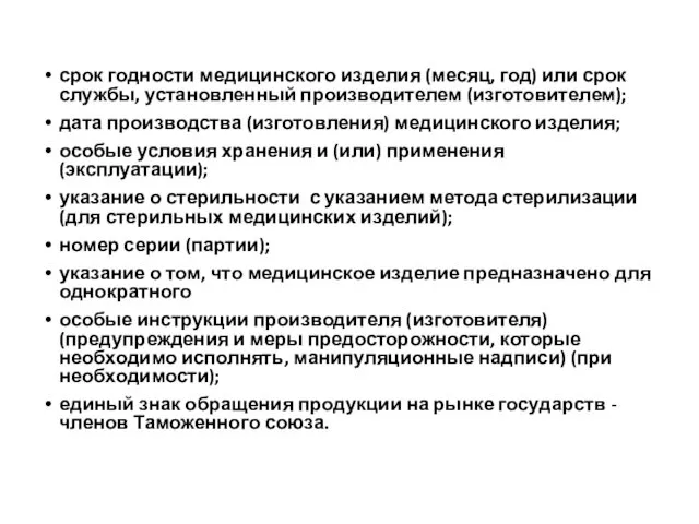 срок годности медицинского изделия (месяц, год) или срок службы, установленный