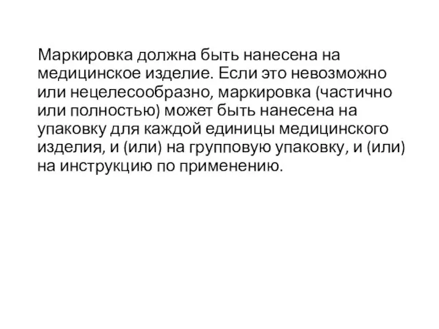 Маркировка должна быть нанесена на медицинское изделие. Если это невозможно