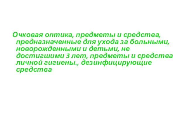 Очковая оптика, предметы и средства, предназначенные для ухода за больными,