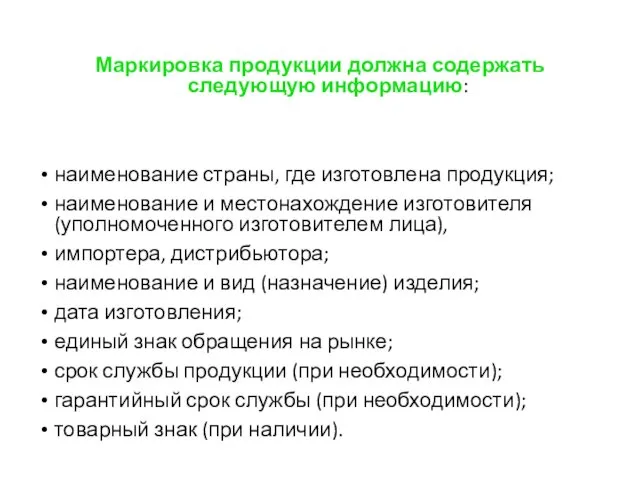 Маркировка продукции должна содержать следующую информацию: наименование страны, где изготовлена