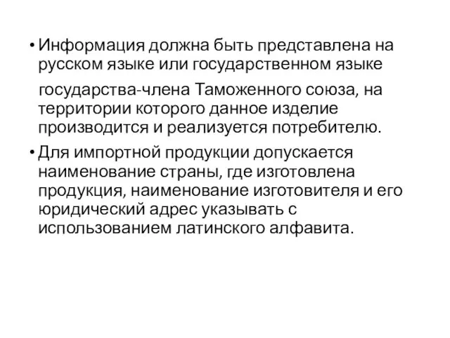 Информация должна быть представлена на русском языке или государственном языке