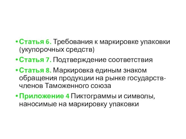 Статья 6. Требования к маркировке упаковки (укупорочных средств) Статья 7.