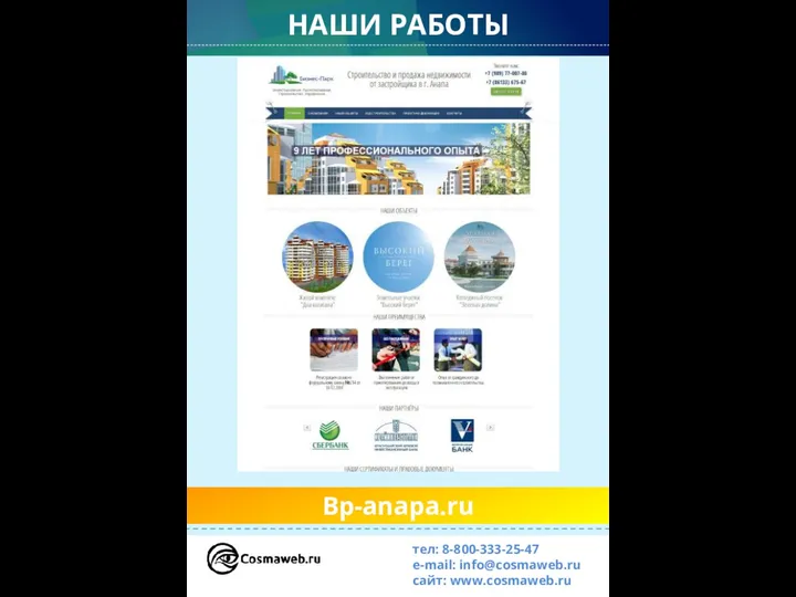 НАШИ РАБОТЫ тел: 8-800-333-25-47 e-mail: info@cosmaweb.ru сайт: www.cosmaweb.ru Bp-anapa.ru