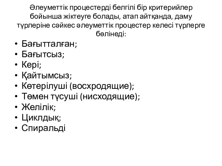 Әлеуметтік процестерді белгілі бір критерийлер бойынша жіктеуге болады, атап айтқанда,