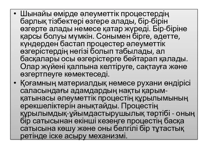 Шынайы өмірде әлеуметтік процестердің барлық тізбектері өзгере алады, бір-бірін өзгерте