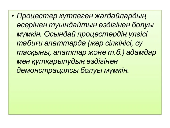 Процестер күтпеген жағдайлардың әсерінен туындайтын өздігінен болуы мүмкін. Осындай процестердің