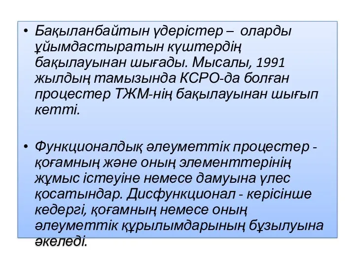 Бақыланбайтын үдерістер – оларды ұйымдастыратын күштердің бақылауынан шығады. Мысалы, 1991