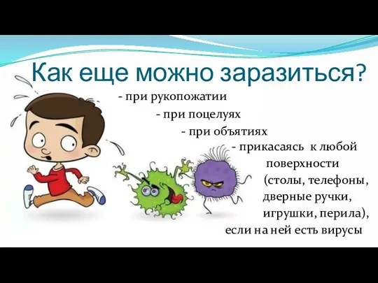 Как еще можно заразиться? - при рукопожатии - при поцелуях