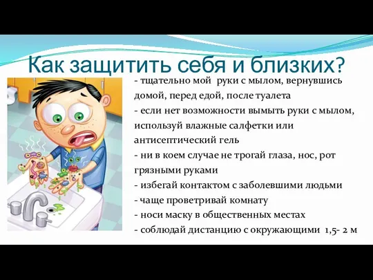 Как защитить себя и близких? - тщательно мой руки с