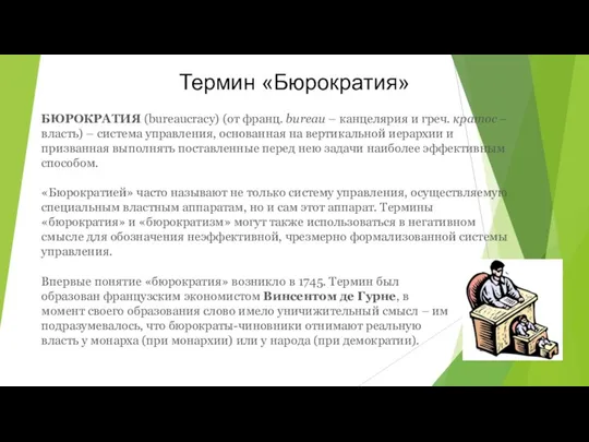 БЮРОКРАТИЯ (bureaucracy) (от франц. bureau – канцелярия и греч. кратос