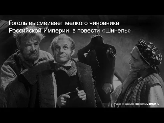 Гоголь высмеивает мелкого чиновника Российской Империи в повести «Шинель» *кадр из фильма «Шинель», 1959 г.