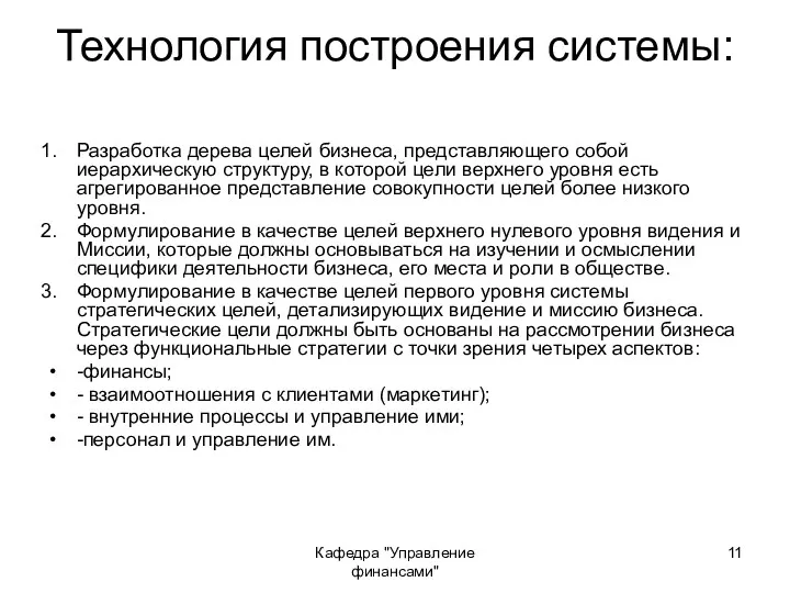 Кафедра "Управление финансами" Технология построения системы: Разработка дерева целей бизнеса,