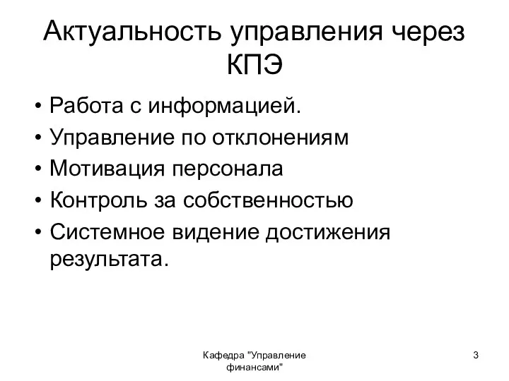 Кафедра "Управление финансами" Актуальность управления через КПЭ Работа с информацией.