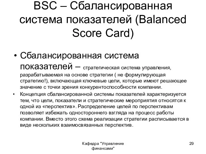 Кафедра "Управление финансами" BSC – Сбалансированная система показателей (Balanced Score