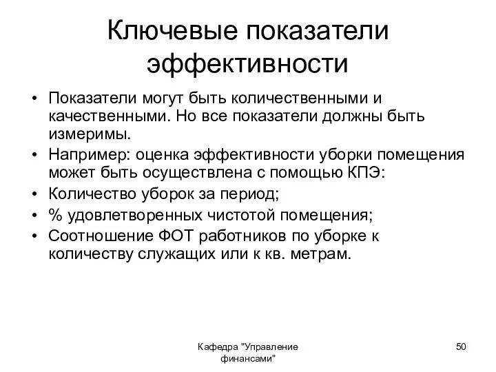 Кафедра "Управление финансами" Ключевые показатели эффективности Показатели могут быть количественными