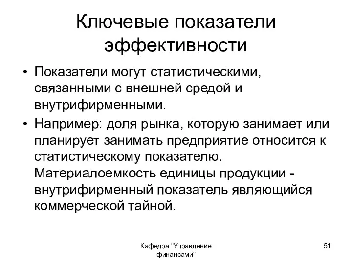 Кафедра "Управление финансами" Ключевые показатели эффективности Показатели могут статистическими, связанными