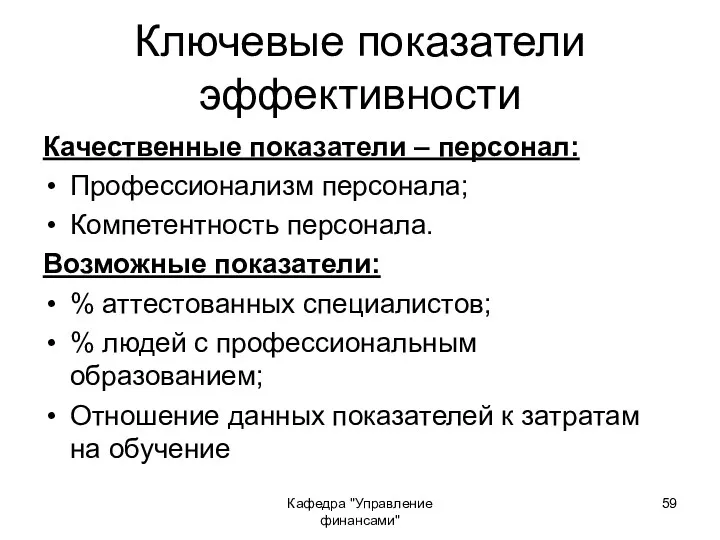 Кафедра "Управление финансами" Ключевые показатели эффективности Качественные показатели – персонал: