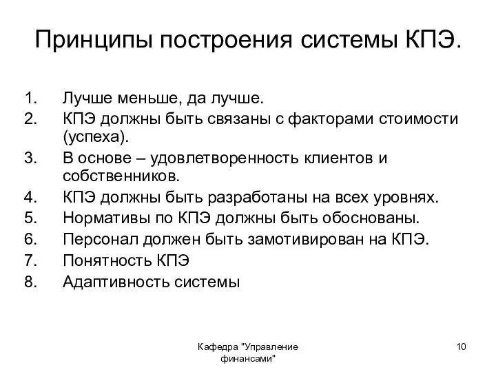 Кафедра "Управление финансами" Принципы построения системы КПЭ. Лучше меньше, да